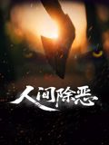 《3d铺团之极宝乐鉴》主视觉海报